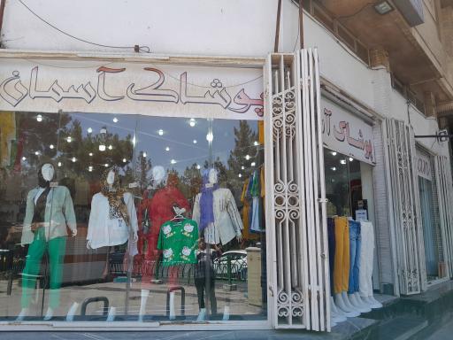 پوشاک آسمان