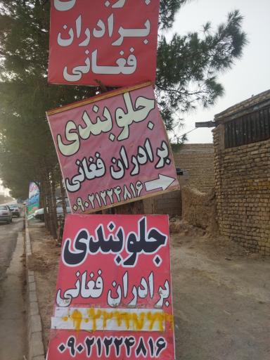 عکس جلوبندی فغانی 