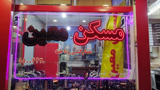 عکس مسکن معین 