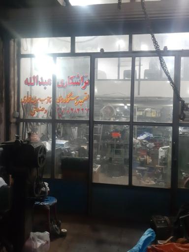 عکس تراشکاری عبداله