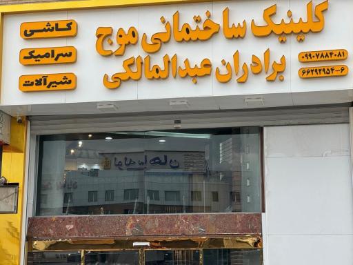 عکس کلینیک ساختمانی موج