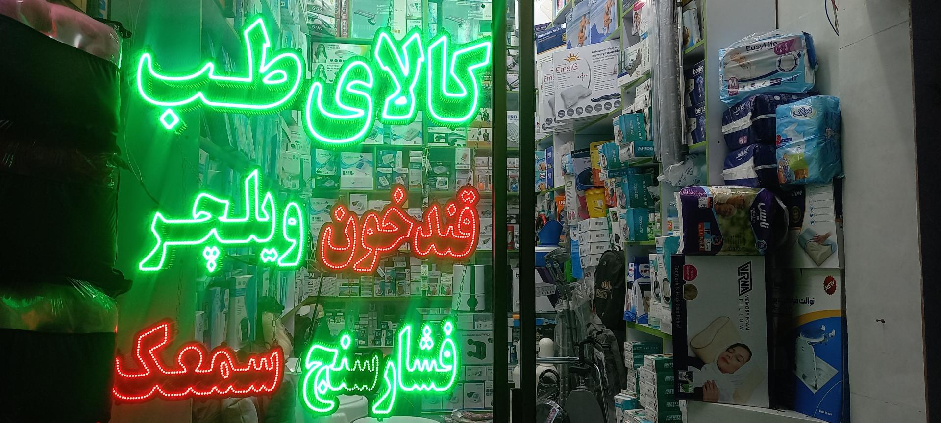 عکس تجهیزات پزشکی یگانه