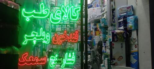 عکس تجهیزات پزشکی یگانه