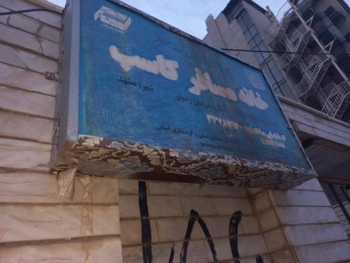 خانه مسافر کاسب