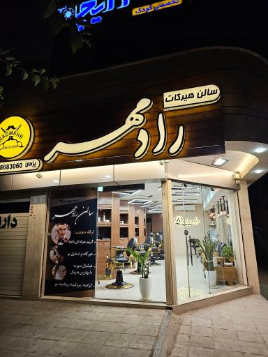 عکس سالن هیرکات استایل رادمهر