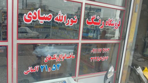 عکس رنگ سازی نوراله صیادی