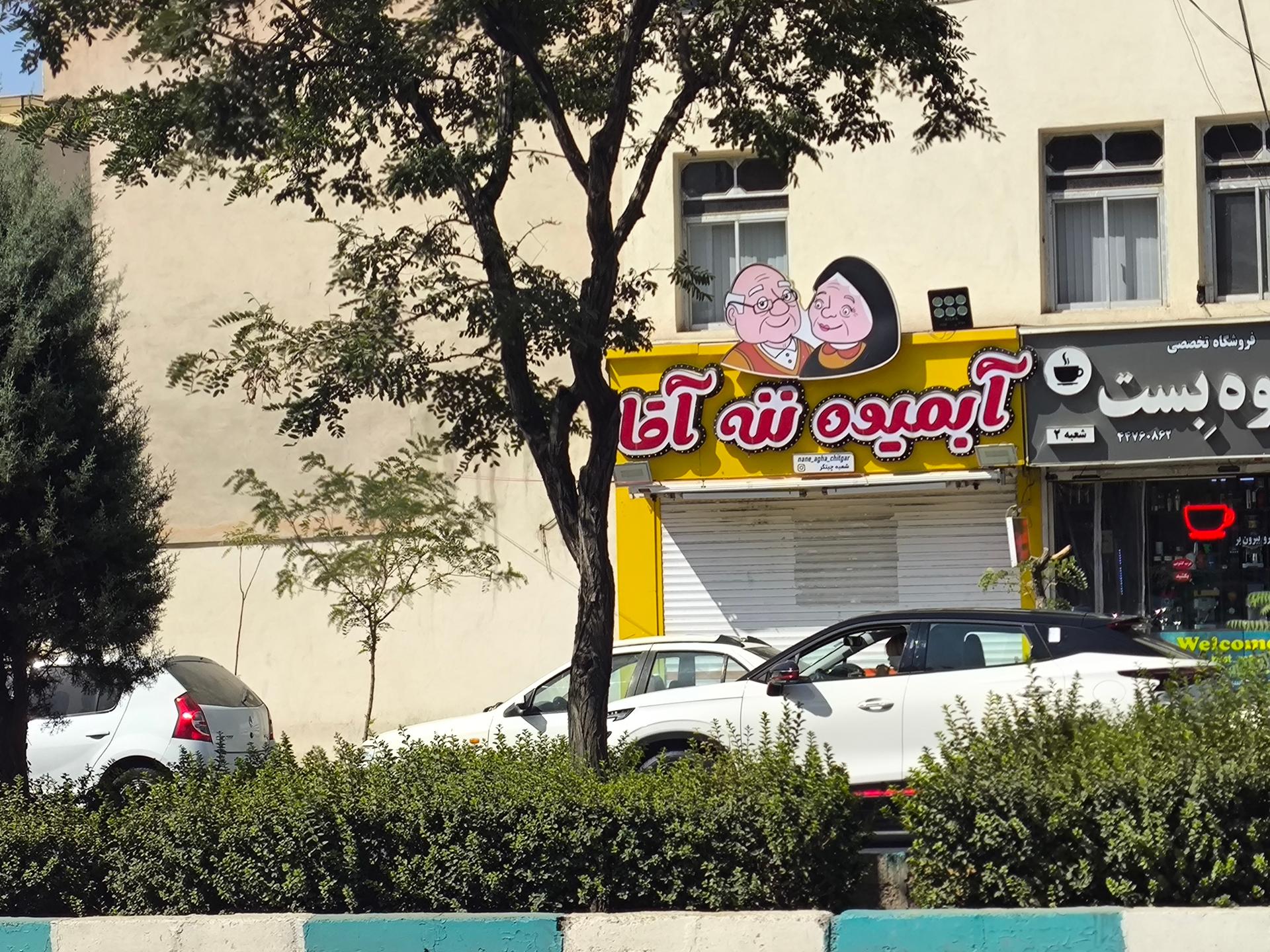 عکس آبمیوه ننه آقا