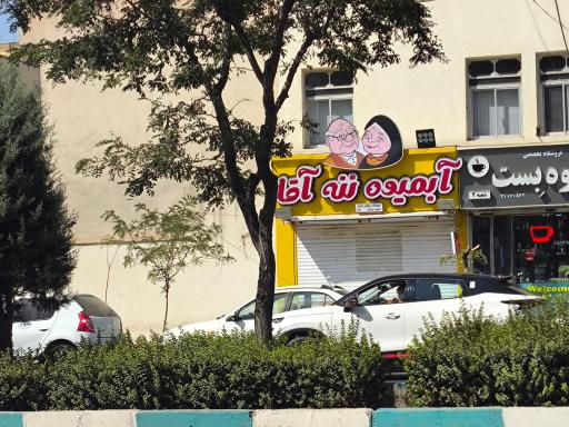 عکس آبمیوه ننه آقا