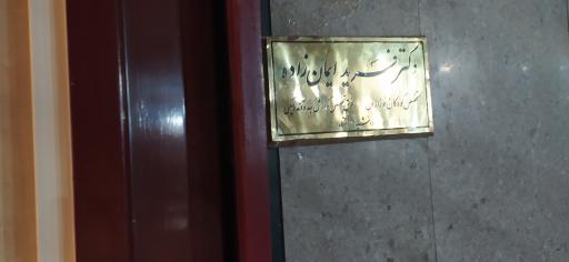 دکتر فرید ایمان زاده