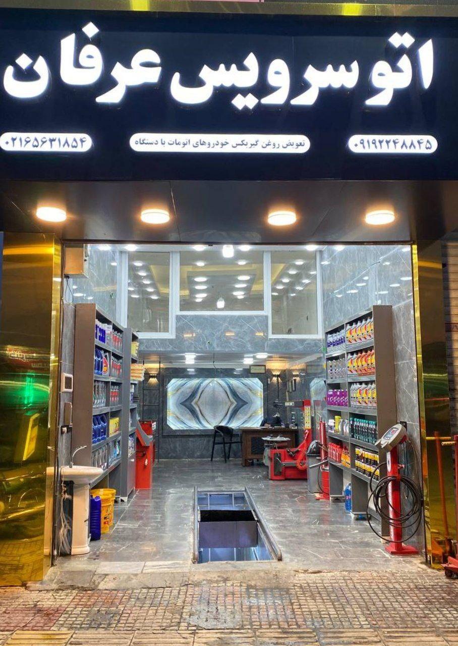 عکس اتوسرویس مجهز عرفان 