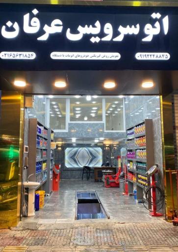 عکس اتوسرویس مجهز عرفان 