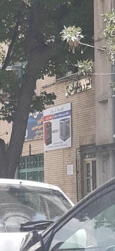 عکس شیراز انرژی