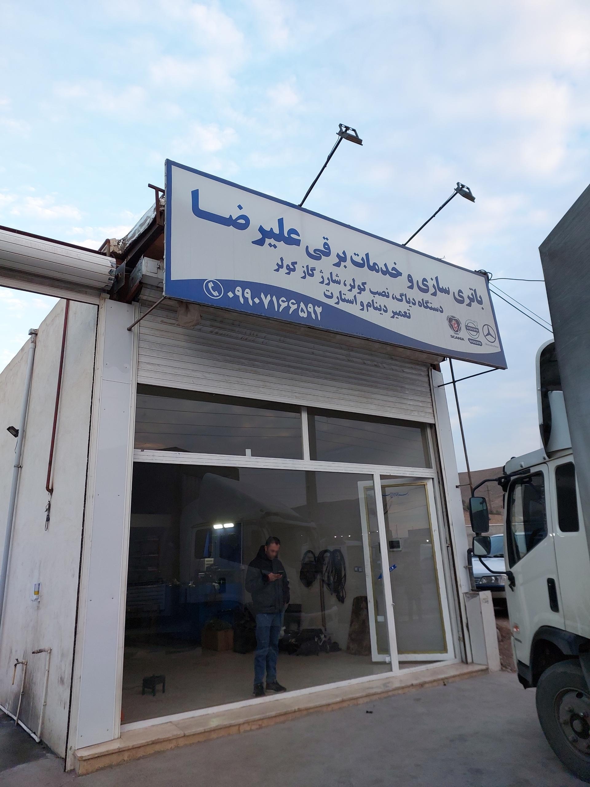 عکس باتری سازی و خدمات برقی علیرضا