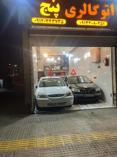 عکس اتوگالری پنج