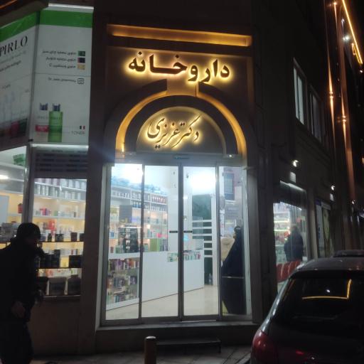 عکس داروخانه دکتر عزیزی