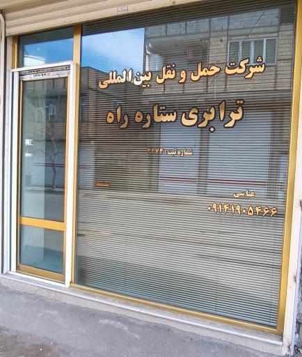 شرکت حمل و نقل بین المللی ترابری ستاره راه