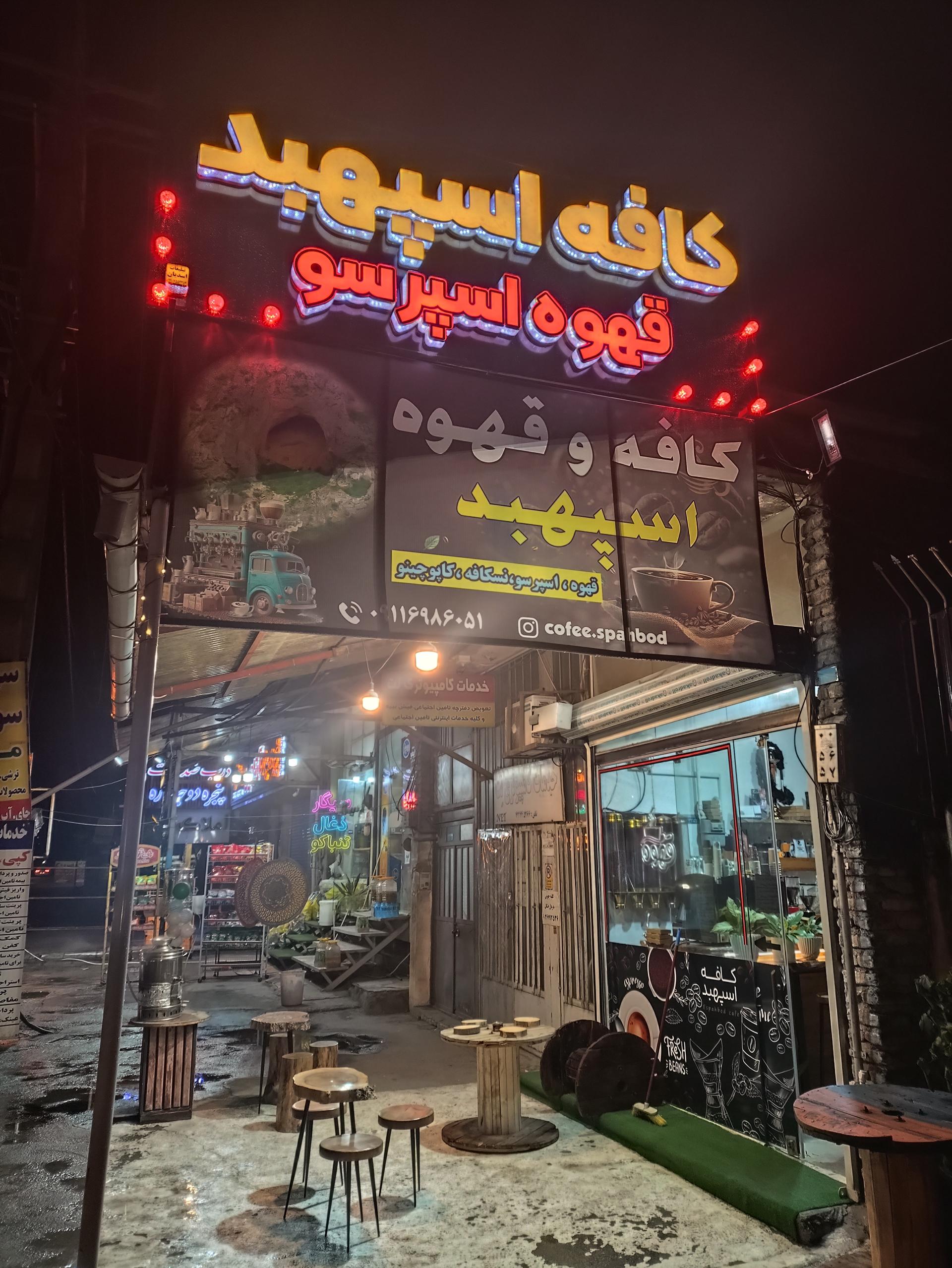 عکس کافه اسپهبد