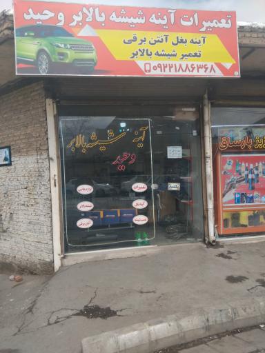 عکس آینه و شیشه بالابر وحید