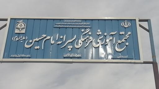 عکس مجتمع پسرانه امام حسین (ع) 