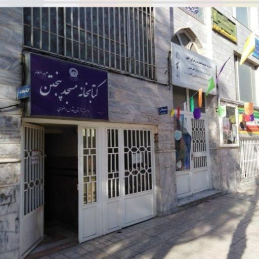 عکس کتابخانه مسجد پنج تن (ع) (رسالت)