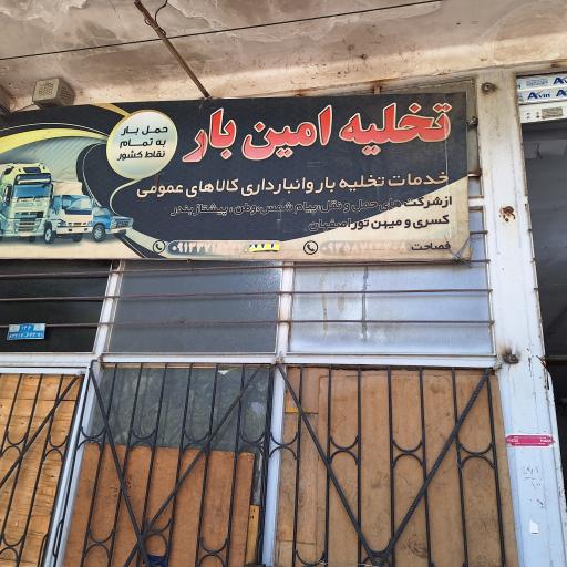 عکس تخلیه بار امین بار