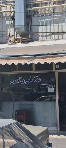 عکس غذاخوری آذری