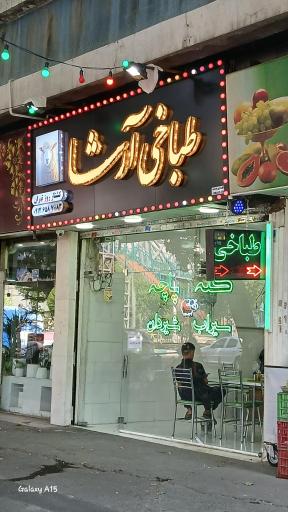 عکس طباخی آرشا