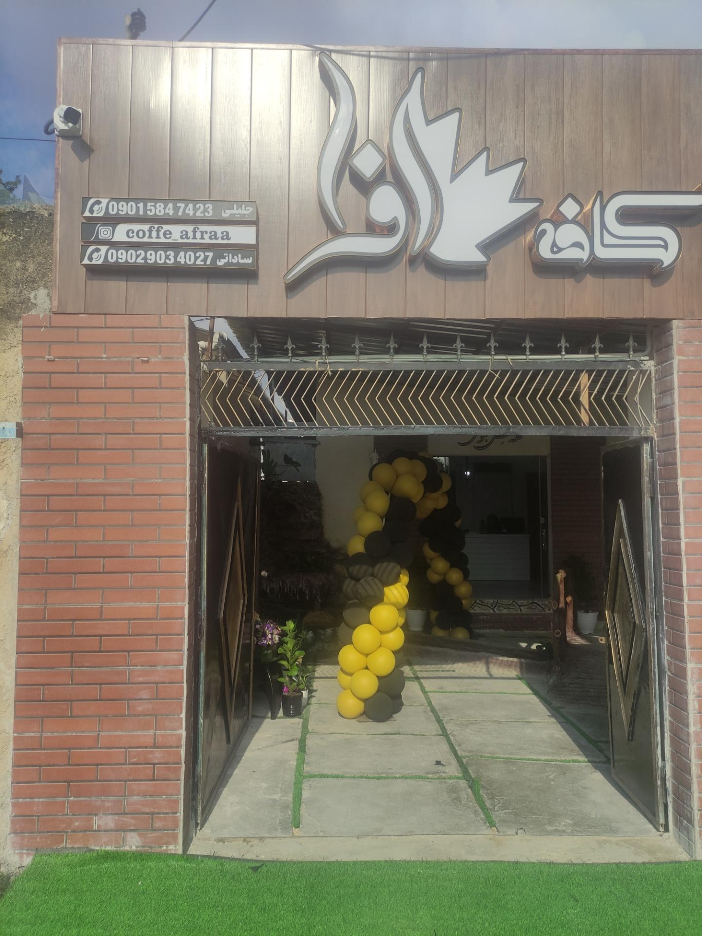 عکس کافه افرا