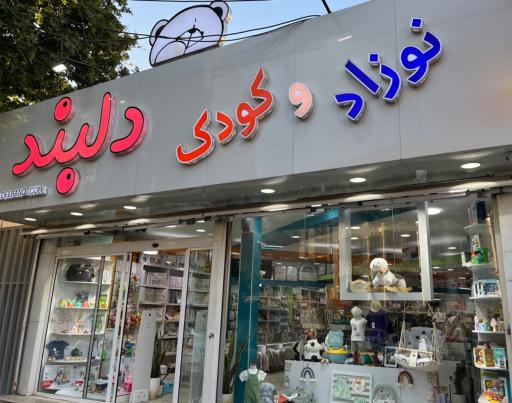 عکس فروشگاه لباس و سیسمونی کودک دلبند
