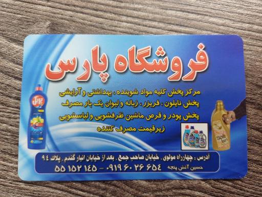 پخش شوینده و سلولزی پارس