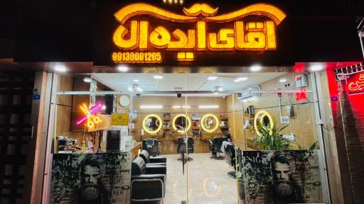 آرایشگاه آقای ایده آل