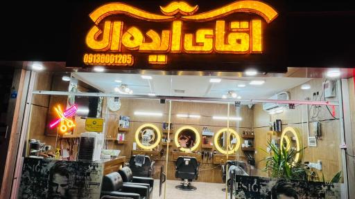 آرایشگاه آقای ایده آل