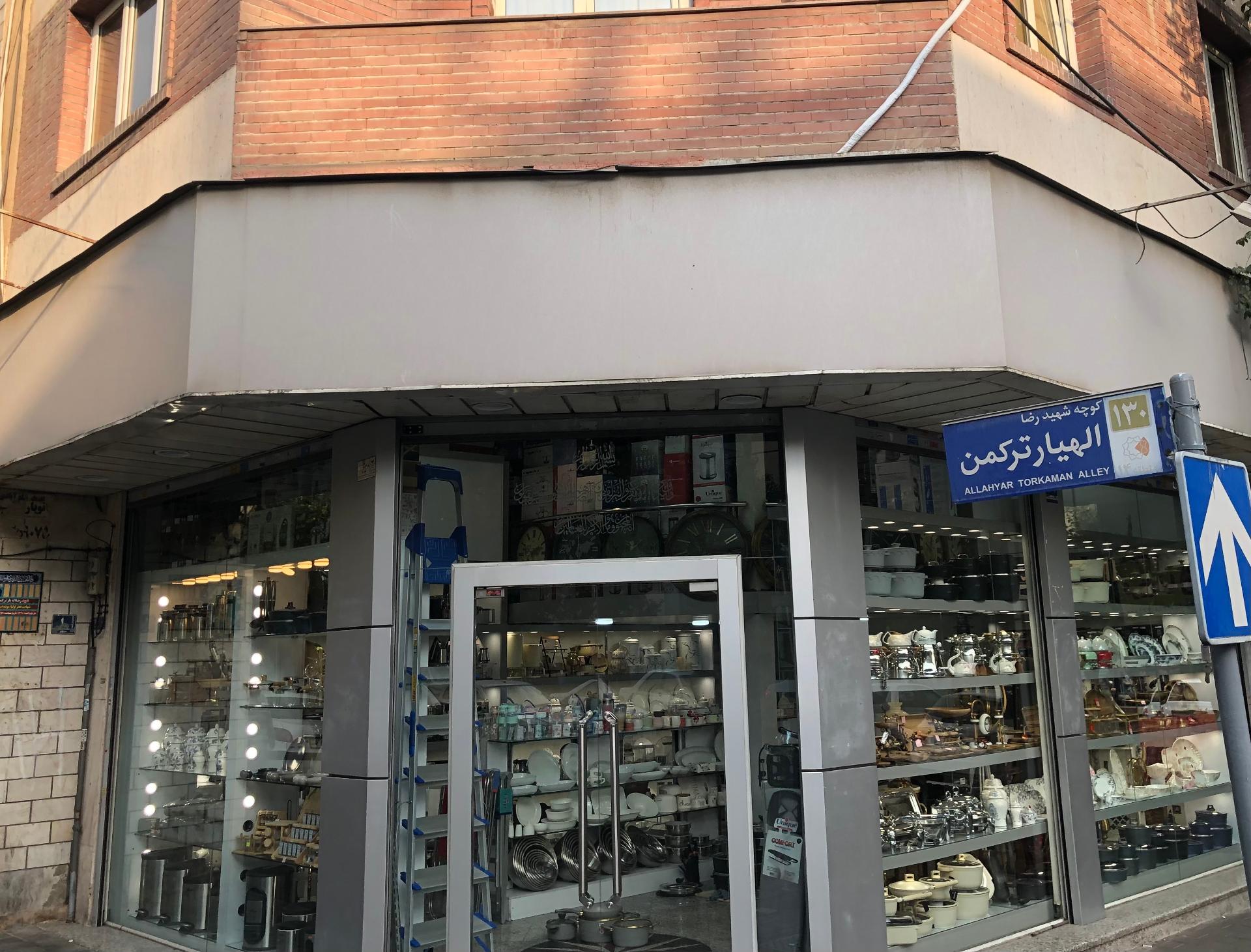 عکس فروشگاه لوازم خانگی صبا