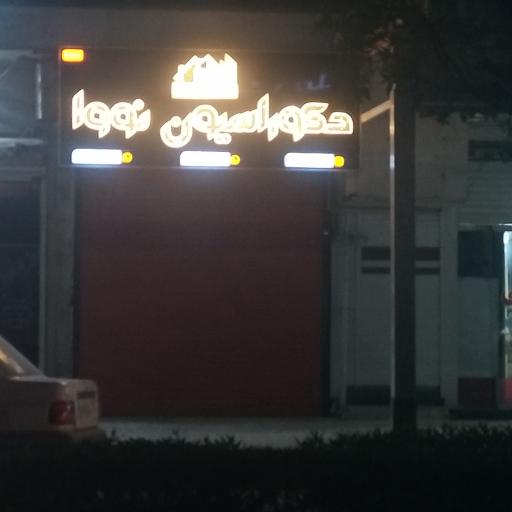 عکس دکوراسیون نووا