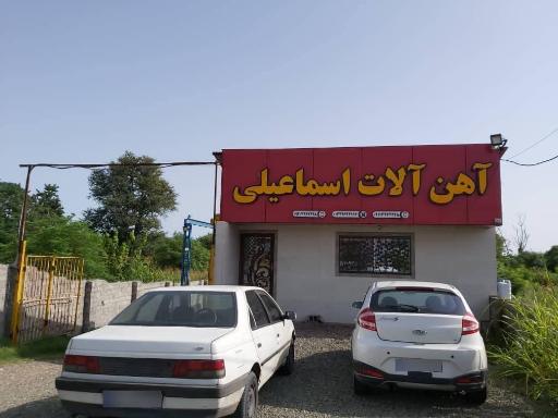 آهن آلات اسماعیلی 