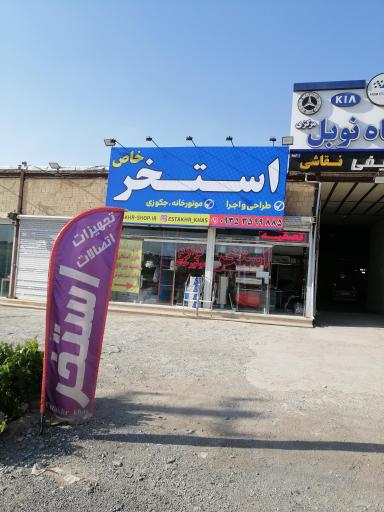 عکس فروشگاه استخر خاص 