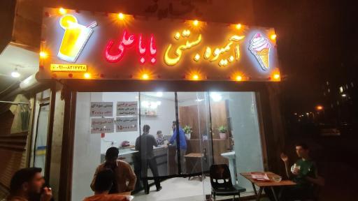 آبمیوه بستنی بابا علی