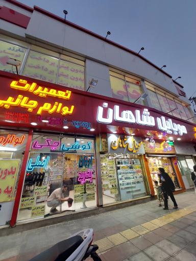 عکس موبایل شاهان
