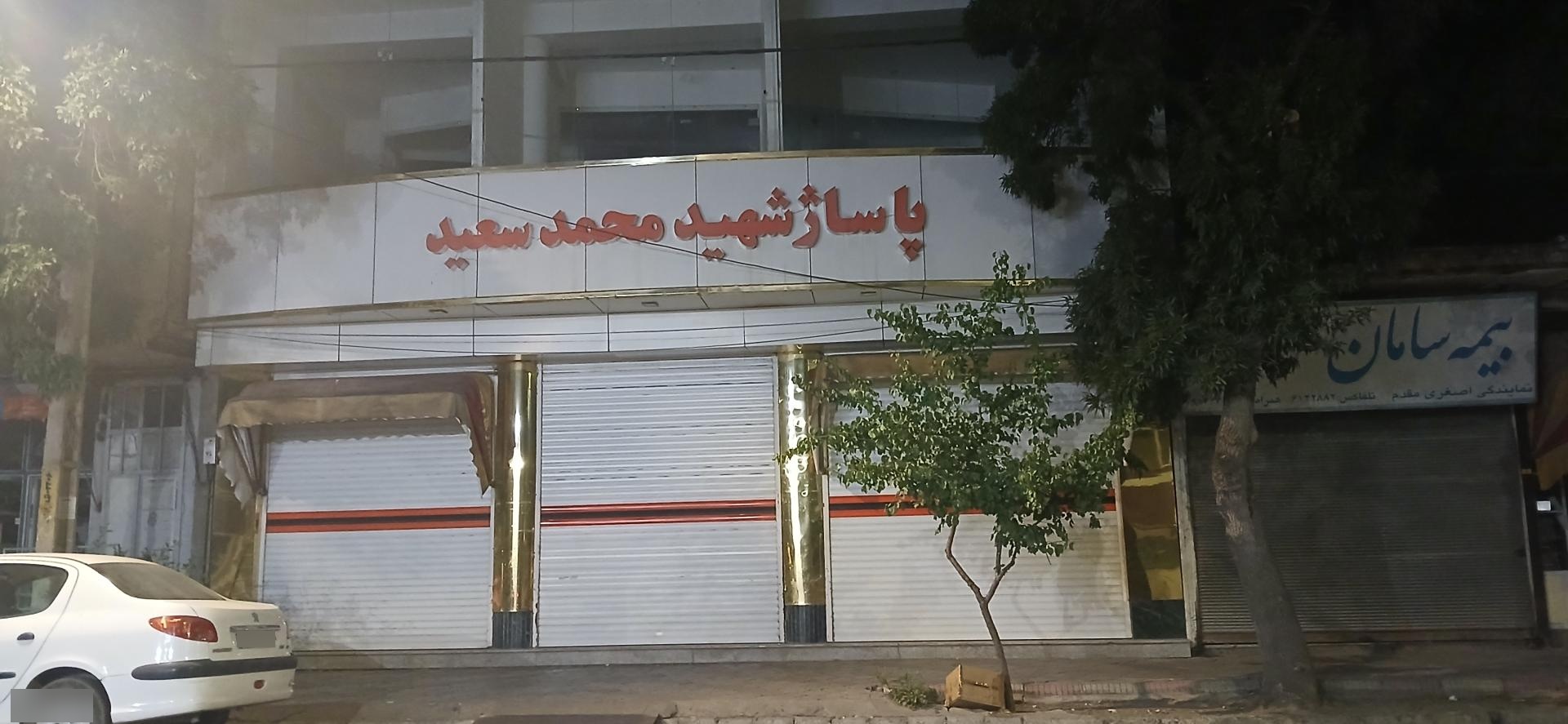 عکس پاساژ شهید سعید