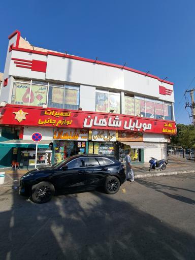 عکس موبایل شاهان