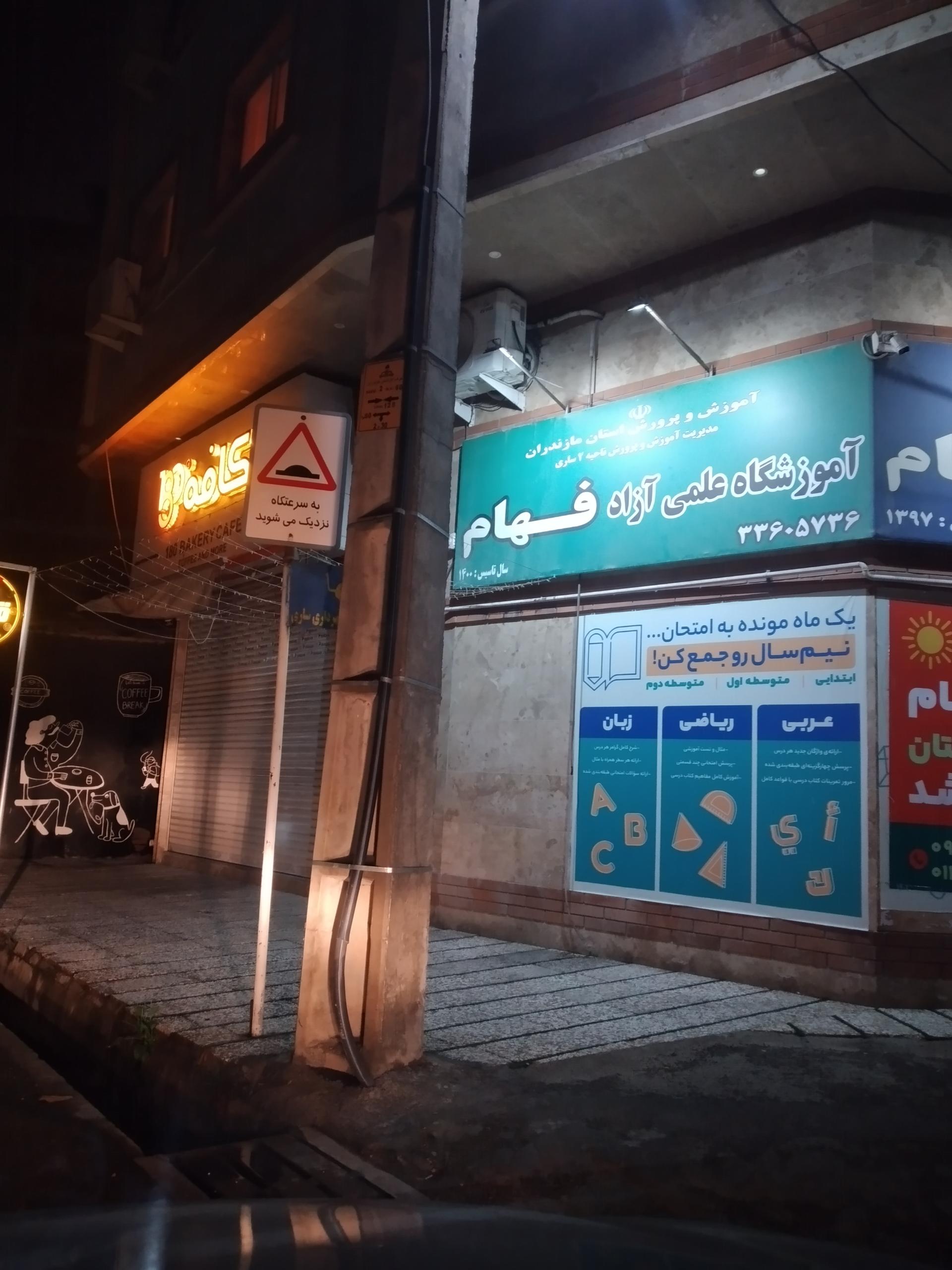 عکس آموزشگاه علمی آزاد فهام