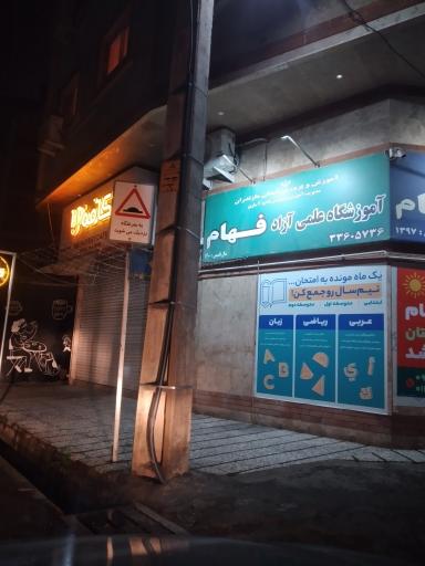 عکس آموزشگاه علمی آزاد فهام