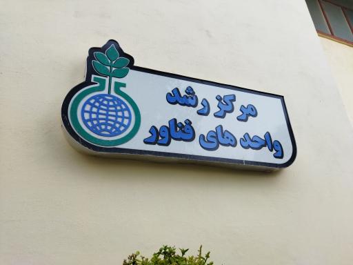 عکس مرکز رشد واحد های فناور 