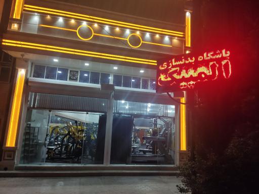 عکس باشگاه بدنسازی المپیک