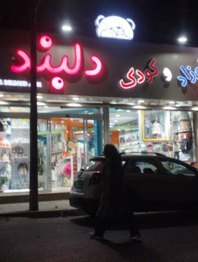 عکس فروشگاه لباس و سیسمونی کودک دلبند