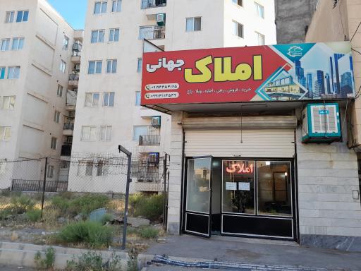 عکس دفتر املاک جهانی