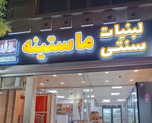 عکس لبنیات سنتی ماستینه