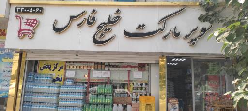 عکس سوپرمارکت خلیج فارس