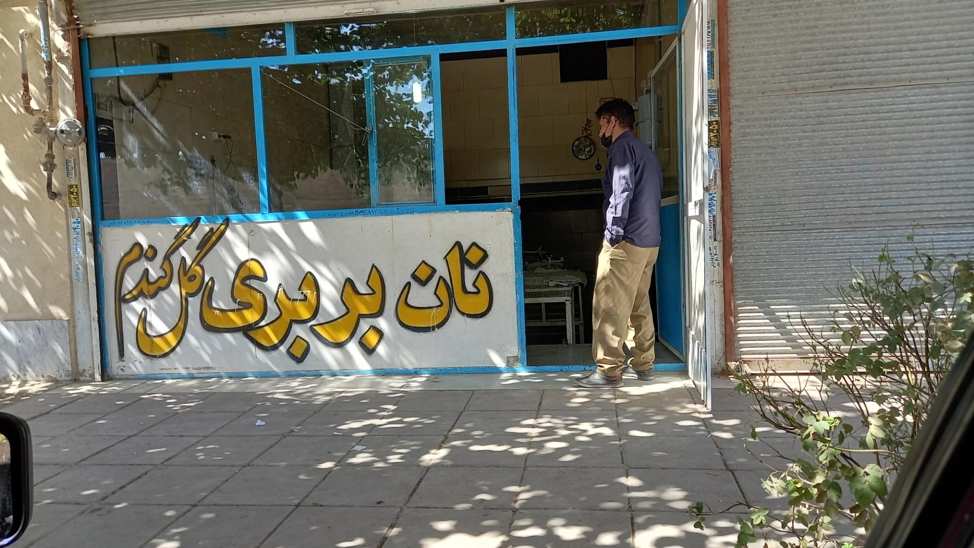 عکس نانوایی بربری  گل گندم