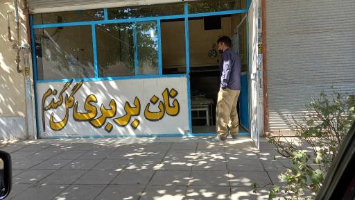 عکس نانوایی بربری  گل گندم